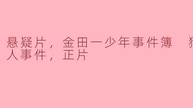 悬疑片，金田一少年事件簿 狱门塾杀人事件，正片